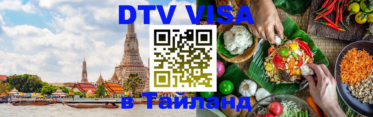 Цены на DTV визу в Таиланд — пакеты услуг, достаточно даже паспорта - 19.11.2025 