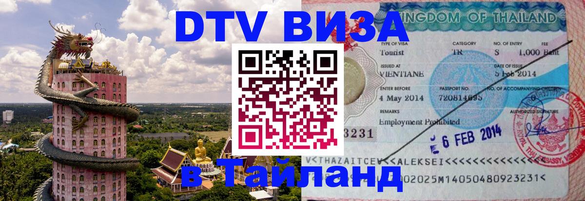 Долгосрочная виза DTV в Тайланд Пушкино 